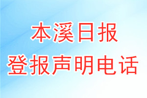 本溪日報登報電話_本溪日報登報聲明電話
