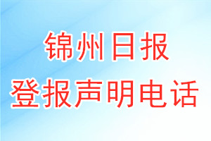 錦州日報登報電話_錦州日報登報聲明電話