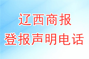 遼西商報登報電話_遼西商報登報聲明電話