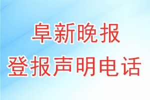 阜新晚報登報電話_阜新晚報登報聲明電話