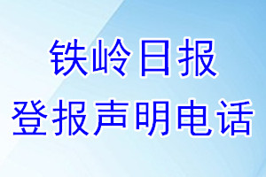 鐵嶺日報登報電話_鐵嶺日報登報聲明電話