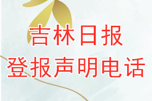 吉林日報登報電話_吉林日報登報聲明電話