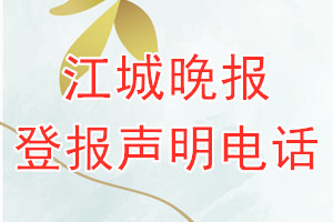江城晚報(bào)登報(bào)電話_江城晚報(bào)登報(bào)聲明電話