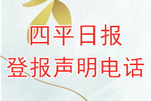 四平日?qǐng)?bào)登報(bào)電話(huà)_四平日?qǐng)?bào)登報(bào)聲明電話(huà)
