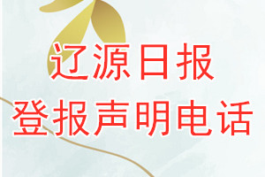 遼源日報(bào)登報(bào)電話_遼源日報(bào)登報(bào)聲明電話