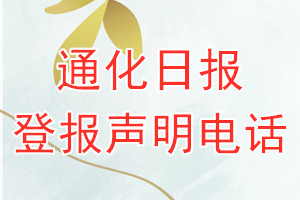 通化日?qǐng)?bào)登報(bào)電話_通化日?qǐng)?bào)登報(bào)聲明電話
