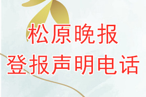 松原晚報(bào)登報(bào)電話_松原晚報(bào)登報(bào)聲明電話