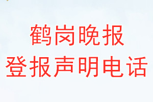 鶴崗?fù)韴?bào)登報(bào)電話_鶴崗?fù)韴?bào)登報(bào)聲明電話