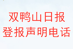 雙鴨山日報登報電話_雙鴨山日報登報聲明電話