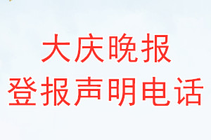 大慶晚報(bào)登報(bào)電話_大慶晚報(bào)登報(bào)聲明電話