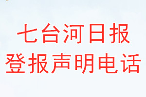 七臺(tái)河日?qǐng)?bào)登報(bào)電話_七臺(tái)河日?qǐng)?bào)登報(bào)聲明電話