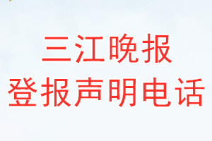 三江晚報登報電話_三江晚報登報聲明電話