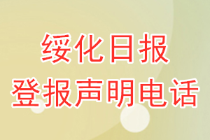 綏化日報登報電話_綏化日報登報聲明電話