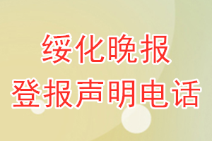 綏化晚報(bào)登報(bào)電話_綏化晚報(bào)登報(bào)聲明電話