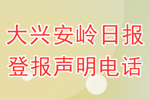 大興安嶺日報登報電話_大興安嶺日報登報聲明電話