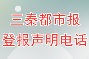 三秦都市報登報電話_三秦都市報登報聲明電話