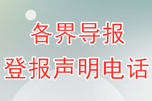 各界導(dǎo)報(bào)登報(bào)電話_各界導(dǎo)報(bào)登報(bào)聲明電話