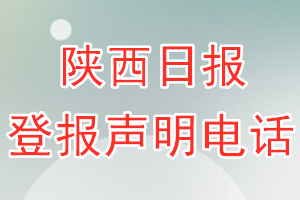 陜西日?qǐng)?bào)登報(bào)電話_陜西日?qǐng)?bào)登報(bào)聲明電話
