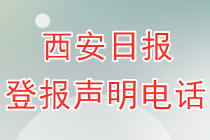 西安日報登報電話_西安日報登報聲明電話