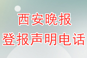 西安晚報登報電話_西安晚報登報聲明電話