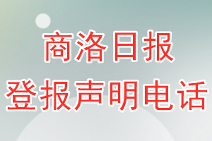 商洛日報登報電話_商洛日報登報聲明電話