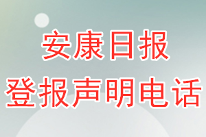 安康日報登報電話_安康日報登報聲明電話