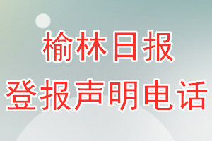 榆林日報登報電話_榆林日報登報聲明電話