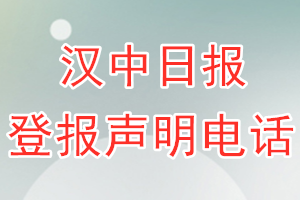 漢中日報登報電話_漢中日報登報聲明電話