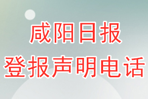 咸陽日報登報電話_咸陽日報登報聲明電話