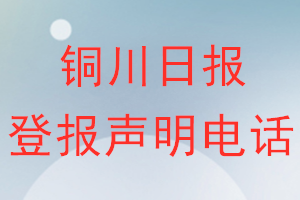 銅川日?qǐng)?bào)登報(bào)電話_銅川日?qǐng)?bào)登報(bào)聲明電話