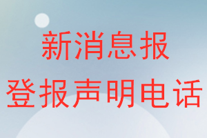 新消息報登報電話_新消息報登報聲明電話