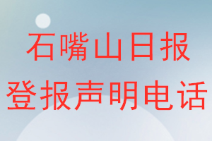 石嘴山日報登報電話_石嘴山日報登報聲明電話