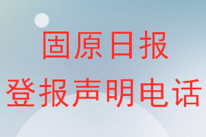 固原日報登報電話_固原日報登報聲明電話