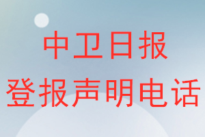 中衛(wèi)日報登報電話_中衛(wèi)日報登報聲明電話