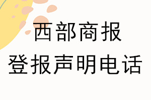 西部商報登報電話_西部商報登報聲明電話