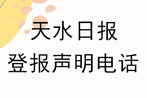 天水日報(bào)登報(bào)電話_天水日報(bào)登報(bào)聲明電話