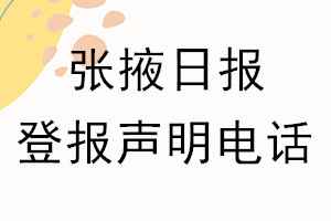張掖日報登報電話_張掖日報登報聲明電話