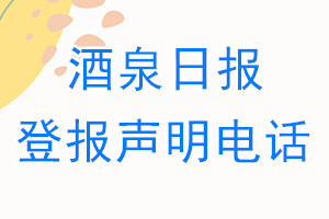 酒泉日報(bào)登報(bào)電話_酒泉日報(bào)登報(bào)聲明電話