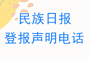 民族日?qǐng)?bào)登報(bào)電話_民族日?qǐng)?bào)登報(bào)聲明電話