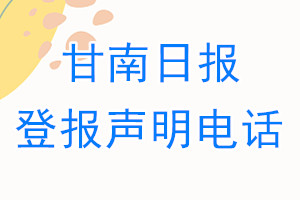 甘南日報登報電話_甘南日報登報聲明電話