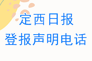 定西日報(bào)登報(bào)電話_定西日報(bào)登報(bào)聲明電話