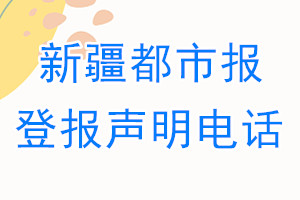 新疆都市報(bào)登報(bào)電話_新疆都市報(bào)登報(bào)聲明電話