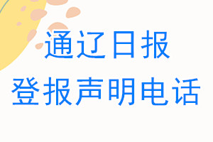通遼日報(bào)登報(bào)電話_通遼日報(bào)登報(bào)聲明電話