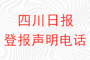 四川日報登報電話_四川日報登報聲明電話