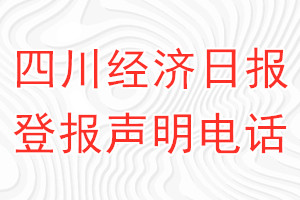 四川經(jīng)濟(jì)日報登報電話_四川經(jīng)濟(jì)日報登報聲明電話