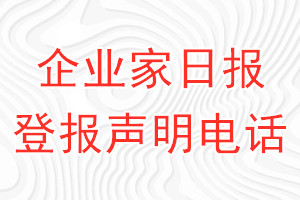 企業(yè)家日?qǐng)?bào)登報(bào)電話_企業(yè)家日?qǐng)?bào)登報(bào)聲明電話