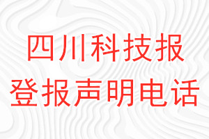四川科技報(bào)登報(bào)電話_四川科技報(bào)登報(bào)聲明電話