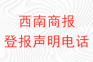 西南商報登報電話_西南商報登報聲明電話