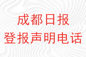 成都日報登報電話_成都日報登報聲明電話