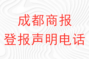 成都商報(bào)登報(bào)電話_成都商報(bào)登報(bào)聲明電話